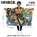 大漁旗 W1300×H900mm 大漁 鰤 45742 ポンジ 大漁祈願 船旗 進水式 門出 長寿 誕生 開店【受注生産品】
