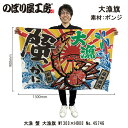 大漁旗 W1300×H900mm 大漁 蟹 45746 ポンジ 大漁祈願 船旗 進水式 門出 長寿 誕生 開店【受注生産品】