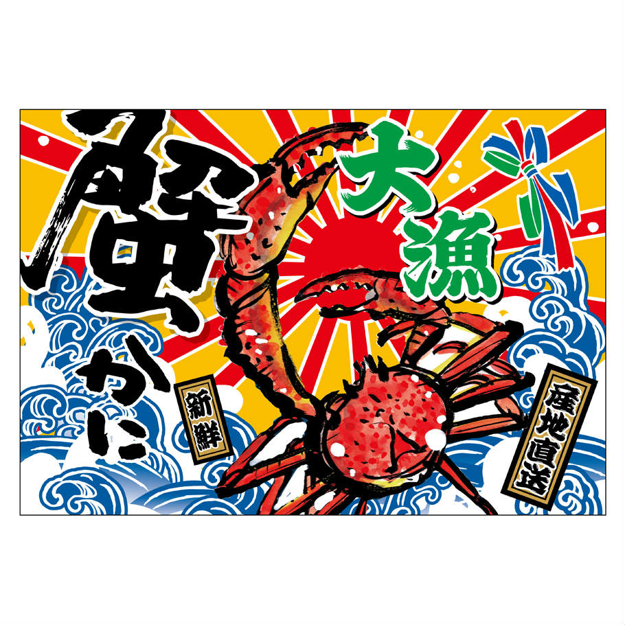 大漁旗 W1300×H900mm 大漁 蟹 45746 ポンジ 大漁祈願 船旗 進水式 門出 長寿 誕生 開店【受注生産品】 2