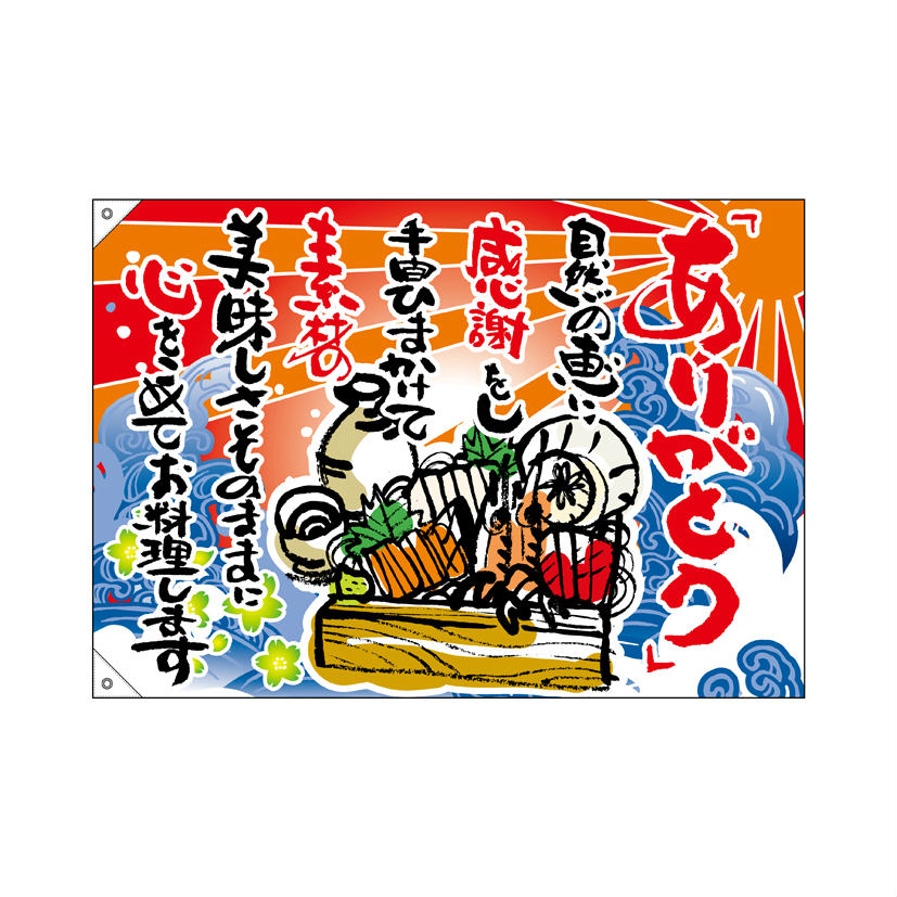 大漁旗 W1000×H700mm ありがとう 45747 ポンジ 大漁祈願 船旗 進水式 門出 長寿 誕...