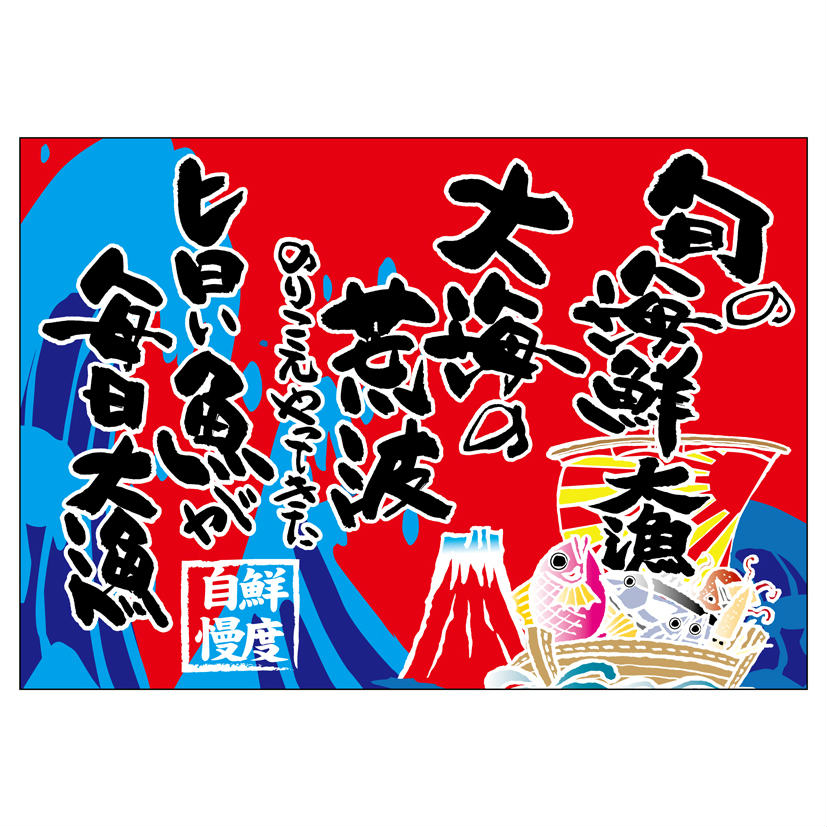 大漁旗 W1000×H700mm 旬の海鮮大漁 45751 ポンジ 大漁祈願 船旗 進水式 門出 長寿 ...