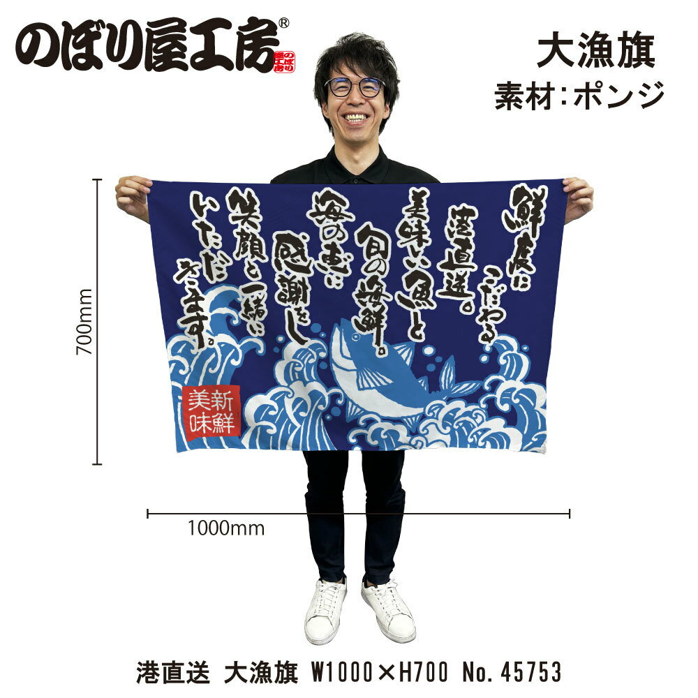 大漁旗 W1000×H700mm 港直送 45753 ポンジ 大漁祈願 船旗 進水式 門出 長寿 誕生 開店【受注生産品】