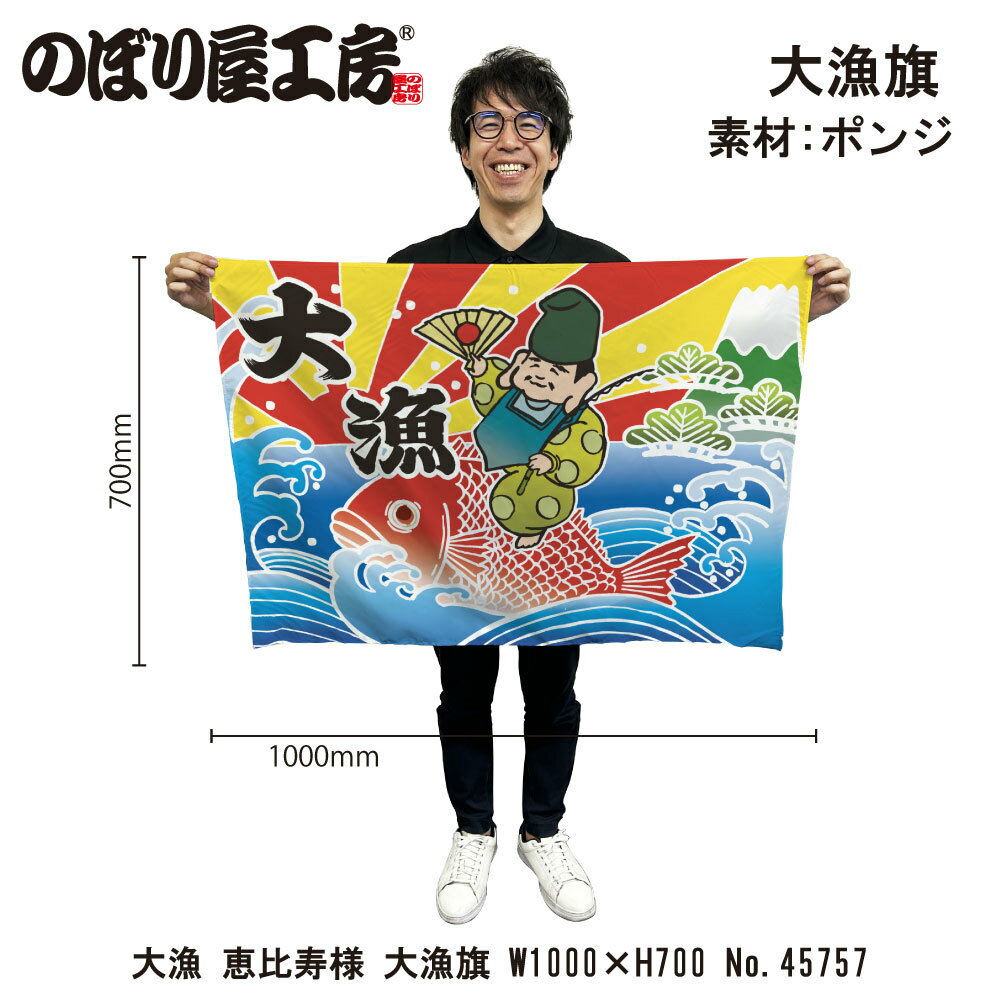 大漁旗 W1000×H700mm 大漁 恵比寿様 45757 ポンジ 大漁祈願 船旗 進水式 門出 長寿 誕生 開店【受注生..