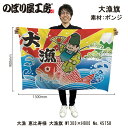 大漁旗 W1300×H900mm 大漁 恵比寿様 45758 ポンジ 大漁祈願 船旗 進水式 門出 長寿 誕生 開店【受注生産品】