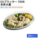 使い捨て大皿 使い捨て 容器 大皿 DXプラッター390 本体 & DXプラッター390 防曇蓋 20枚 お持ち帰り テイクアウト 仕出し デリバリー おせち
