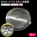 【即日出荷】使い捨て大皿 使い捨て 容器 大皿 DXオードブル E丸3 防曇蓋 10枚 お持ち帰り テイクアウト 仕出し デリバリー 銀食器 ファミリー 大人数 おせち