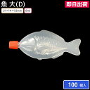 タレビン 魚 大(D) 8ml 31×14×72mm 100個 容器のみ お持ち帰り お弁当 しょうゆ 餃子のタレ入れ 焼肉のタレ入れ たれ