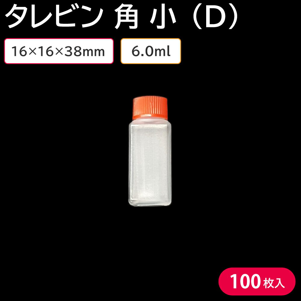 タレビン 角 小 (D) 6ml 16×16×38mm 100個 容器のみ お持ち帰り お弁当 しょうゆ 餃子のタレ入れ 焼肉のタレ入れ たれ