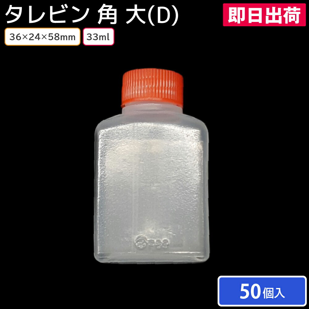 タレビン 角 大 (D) 33ml 36×24×58mm 50個 容器のみ お持ち帰り お弁当 しょうゆ 餃子のタレ入れ 焼肉のタレ入れ たれ