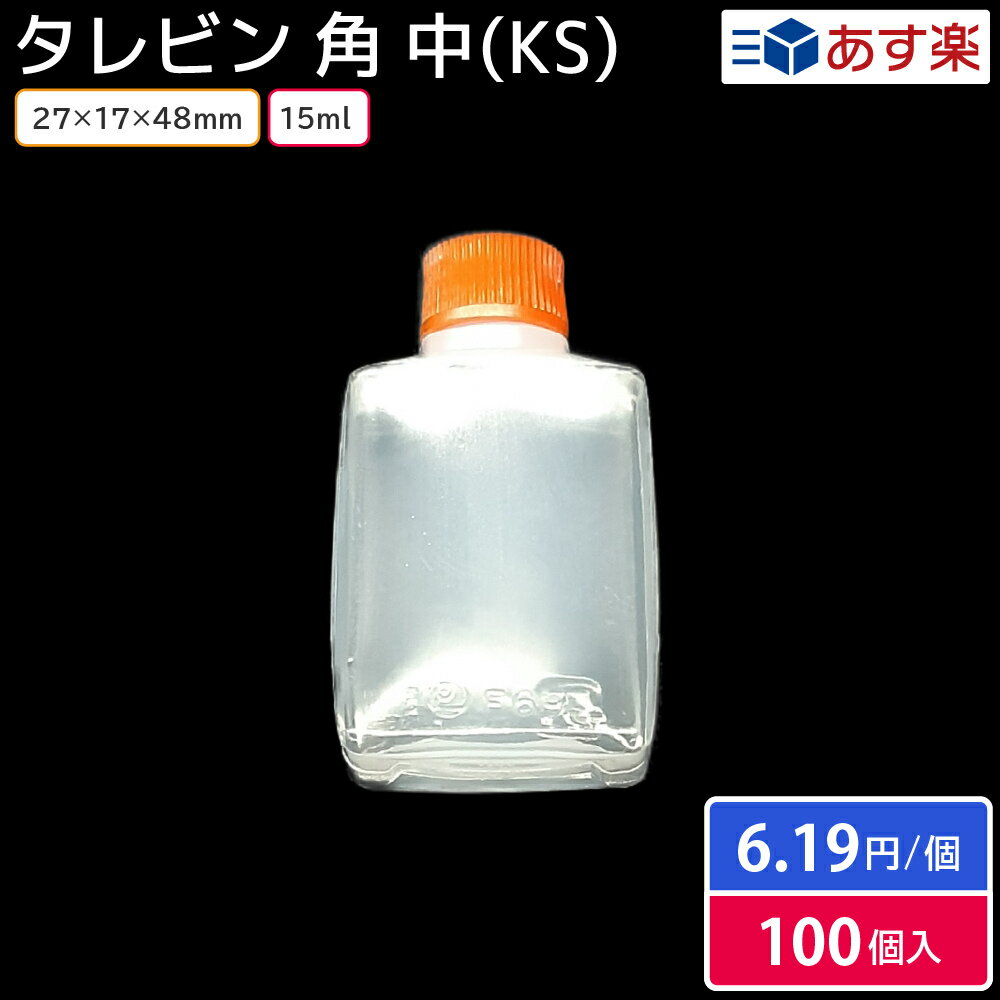 タレビン 角 中 (KS) 15ml 27×17×48mm 100個 容器のみ お持ち帰り お弁当 しょうゆ 餃子のタレ入れ 焼肉のタレ入れ