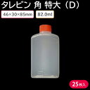 タレビン 角 特大 (D) 82ml 46×30×85mm 25個 容器のみ お持ち帰り お弁当 しょうゆ 餃子のタレ入れ 焼肉のタレ入れ