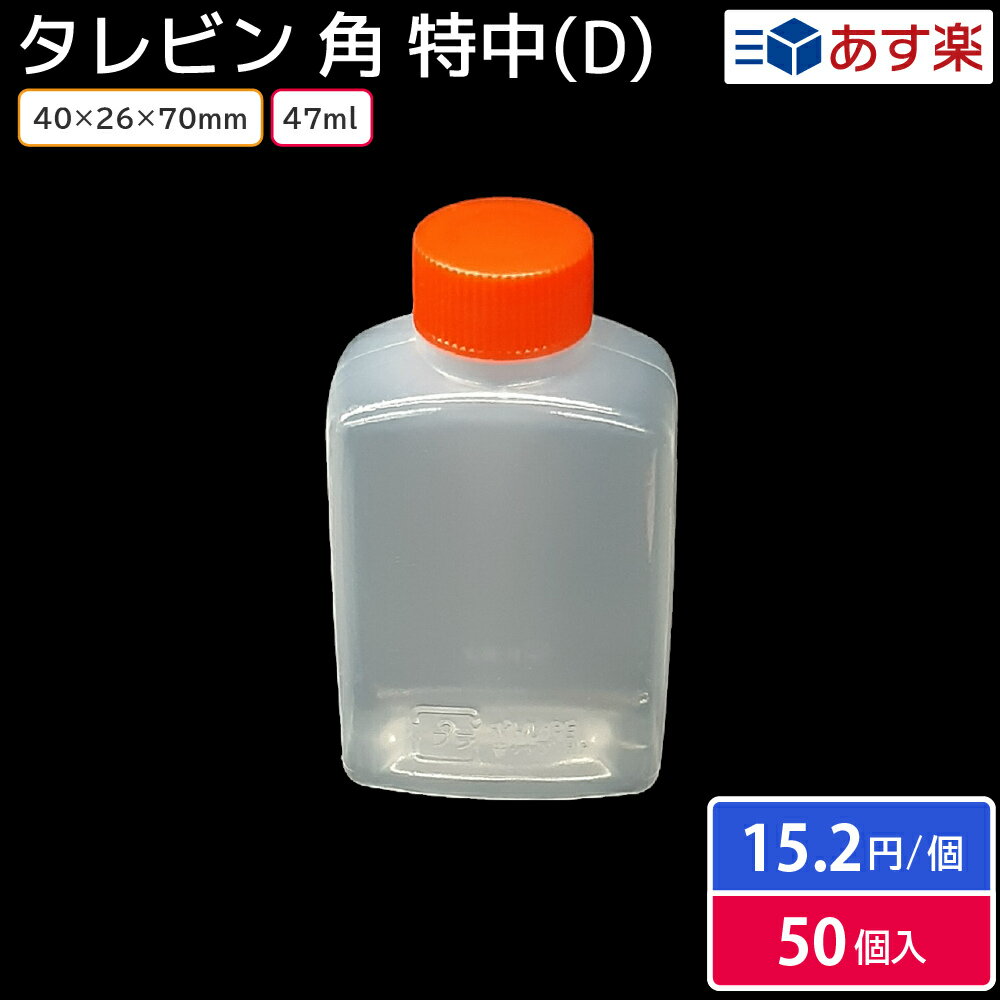 タレビン 角 特中 (D) 47ml 40×26×70mm 50個 容器のみ お持ち帰り お弁当 しょうゆ 餃子のタレ入れ 焼肉のタレ入れ