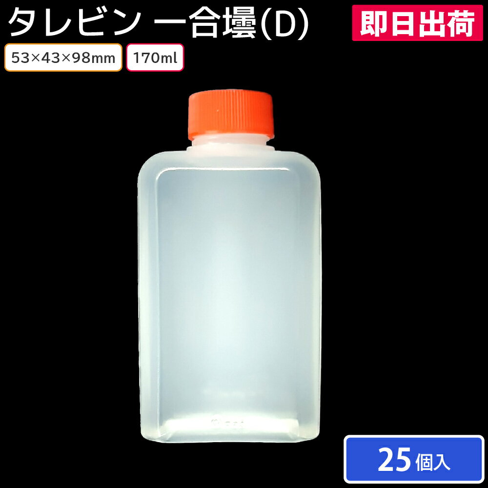 タレビン 一合壜 (D) 170ml 53×43×98mm 25個 容器のみ お持ち帰り お弁当 しょうゆ 餃子のタレ入れ 焼肉のタレ入れ