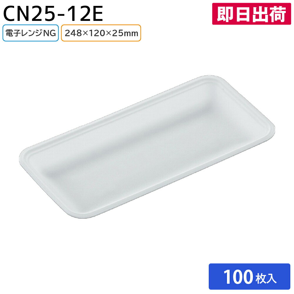 Rakuten - 【即日出荷】トレー 発泡 お惣菜 肉 鮮魚 切り身 使い捨て スーパー 精肉店 鮮魚店 CN25-12E（L）白 248×120×深さ25mm 100枚 中央化学