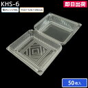 フードパック 使い捨て容器 KHS-6(N) 153×126×30mm 50枚 お持ち帰り デザート スイーツ フルーツ