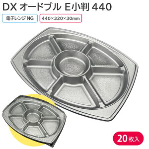 仕出し オードブル 使い捨て容器 大皿容器 DXオードブル E小判440 20枚 銀 銀食器 お持ち帰り テイクアウト スーパー デリバリー 大人数用 おせち