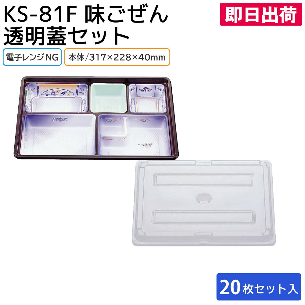 【即日出荷】使い捨て仕出し お弁当容器 ごぜん KS-81F 味ごぜん 透明蓋セット 317×228×40mm 20枚 会席シリーズ 北原産業