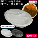 【即日出荷】カレー 使い捨て容器 カレー容器 BFカレー内7 ホワイト 本体 & BFカレー内7 嵌合蓋 50枚セット お持ち帰り テイクアウト スーパー 屋台