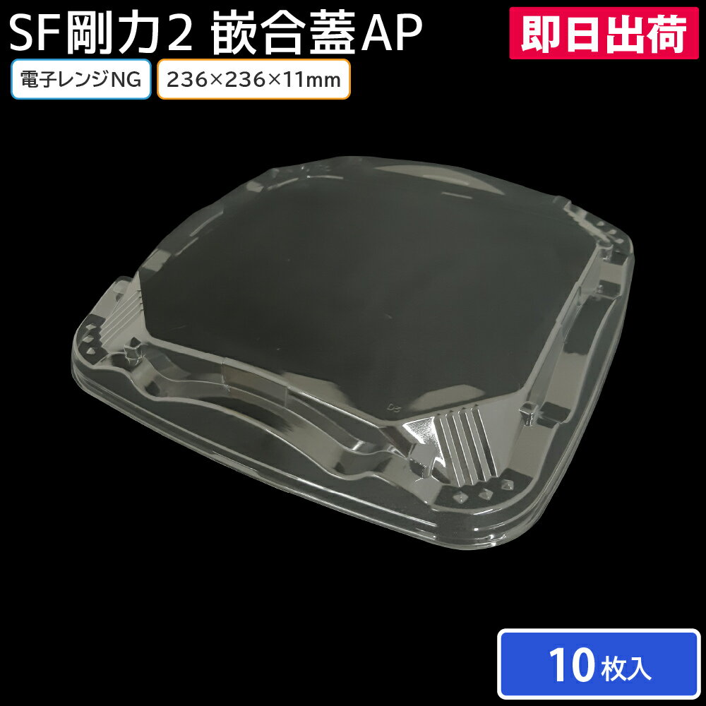 乐天商城 - 【即日出荷】寿司皿 使い捨て容器 寿司容器 使い捨て SF剛力2 嵌合蓋AP(N）10枚 2人前 お持ち帰り テイクアウト 宅配 出前 大人数用 回転寿司