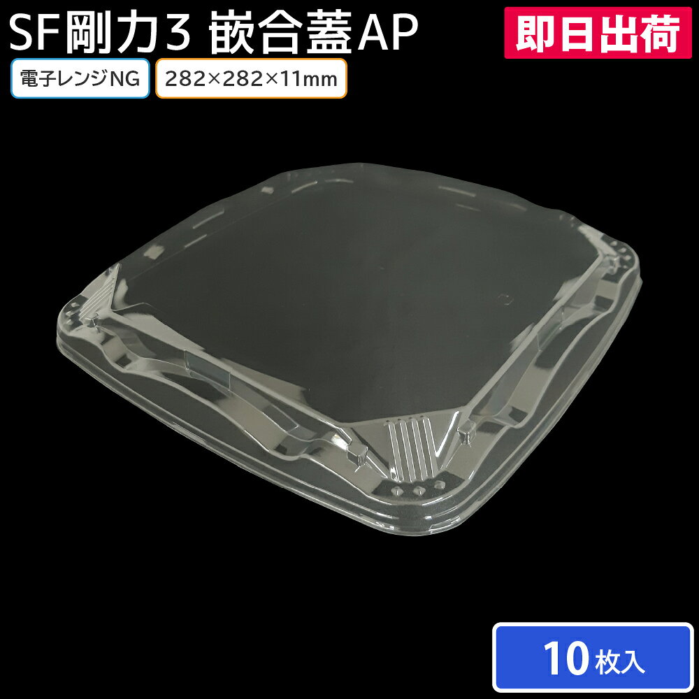 【即日出荷】寿司皿 使い捨て容器 寿司容器 使い捨て SF剛力3 嵌合蓋AP(N）10枚 3...
