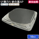 寿司皿 使い捨て容器 寿司容器 使い捨て SF剛力5 嵌合蓋AP(N) 10枚 5人前 お持ち帰り テイクアウト 宅配 出前 大人数用 回転寿司