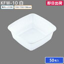 【即日出荷】お弁当 使い捨て弁当容器 容器 お持ち帰り テイクアウト 宅配 電子レンジ対応 耐熱 本体 KFW-10 白 50枚 北原産業