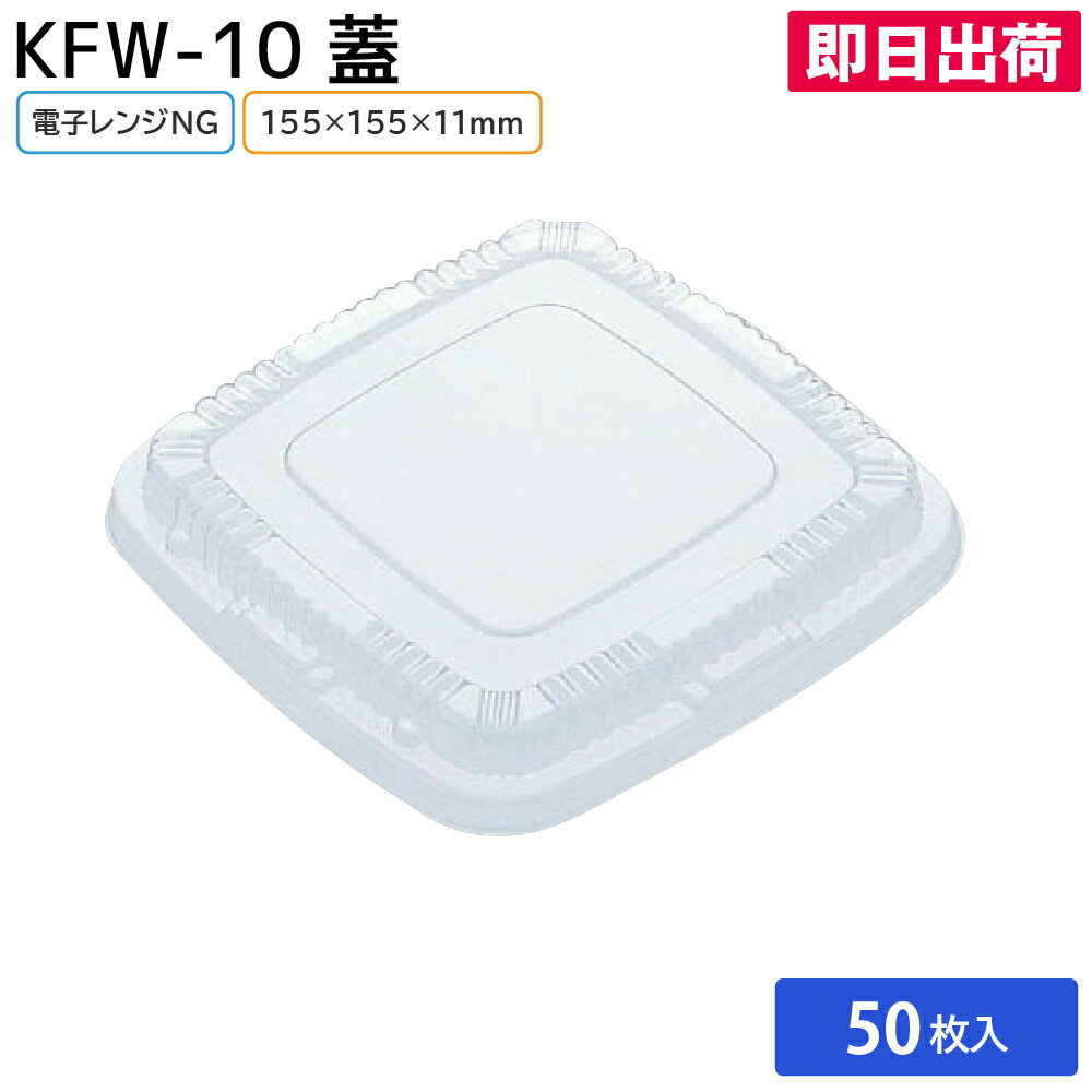 【即日出荷】お弁当 使い捨て弁当容器 容器 お持ち帰り テイクアウト 宅配 電子レンジ対応 耐熱 蓋 KFW-10 蓋 50枚 北原産業
