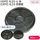 【即日出荷】使い捨て大皿 使い捨て 容器 大皿 HSPD 丸35-6 BK 身 & DXPD 丸35 防曇蓋 10枚セット お持ち帰り テイクアウト 仕出し おせち