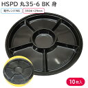 【即日出荷】使い捨て大皿 使い捨て 器 容器 大皿 HSPD 丸35-6 BK 身 10枚 持ち帰り テイクアウト 仕出し デリバリー 銀食器 ファミリー 大人数 おせち