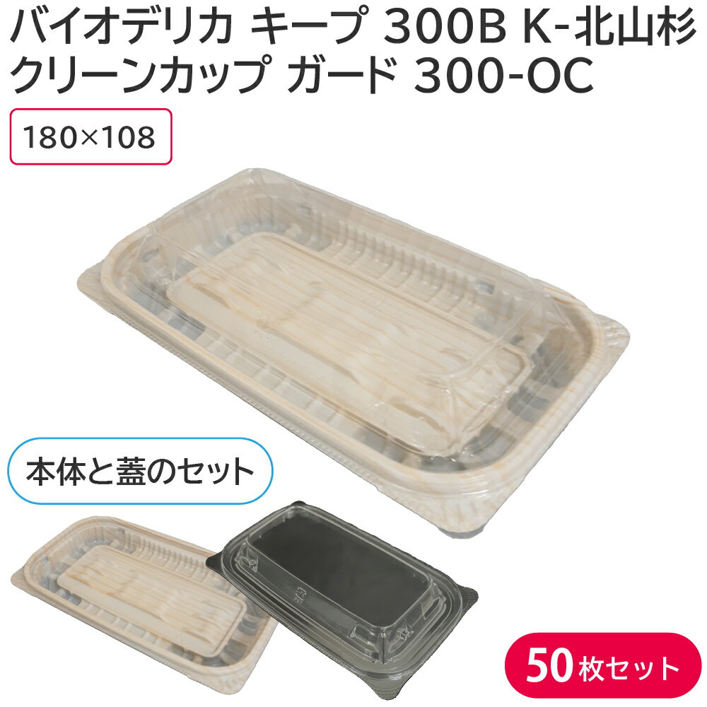 弁当 使い捨て弁当容器 クリーンカップ ガード 300-OC 蓋 & バイオデリカ キープ 300B K-北山杉 身 50枚セット