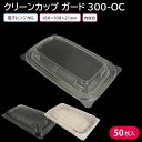 【即日出荷】弁当 使い捨て弁当容器 弁当容器 クリーンカップ ガード 300-OC 蓋 50枚 持ち帰り 宅配 出前 使い捨て 業務用