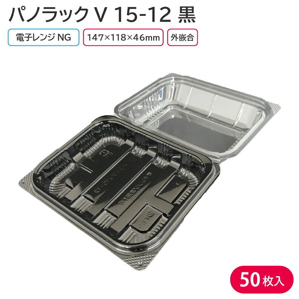 フードパック 使い捨て 使い捨て容器 パノラックV 15-12 黒 147×118×46mm 50枚 嵌合 惣菜 宅配 出前