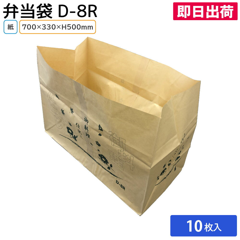 【即日出荷】弁当袋 紙袋 仕出袋 D-8R 茶 巾700×マチ330×高さ500mm 10枚 弁当包み 包 マチ付き紙 配達 ..