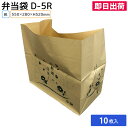弁当袋 紙袋 仕出袋 D-5R 茶 巾550×マチ280×高さ520mm 10枚 弁当包み 包 マチ付き紙 配達 日本製