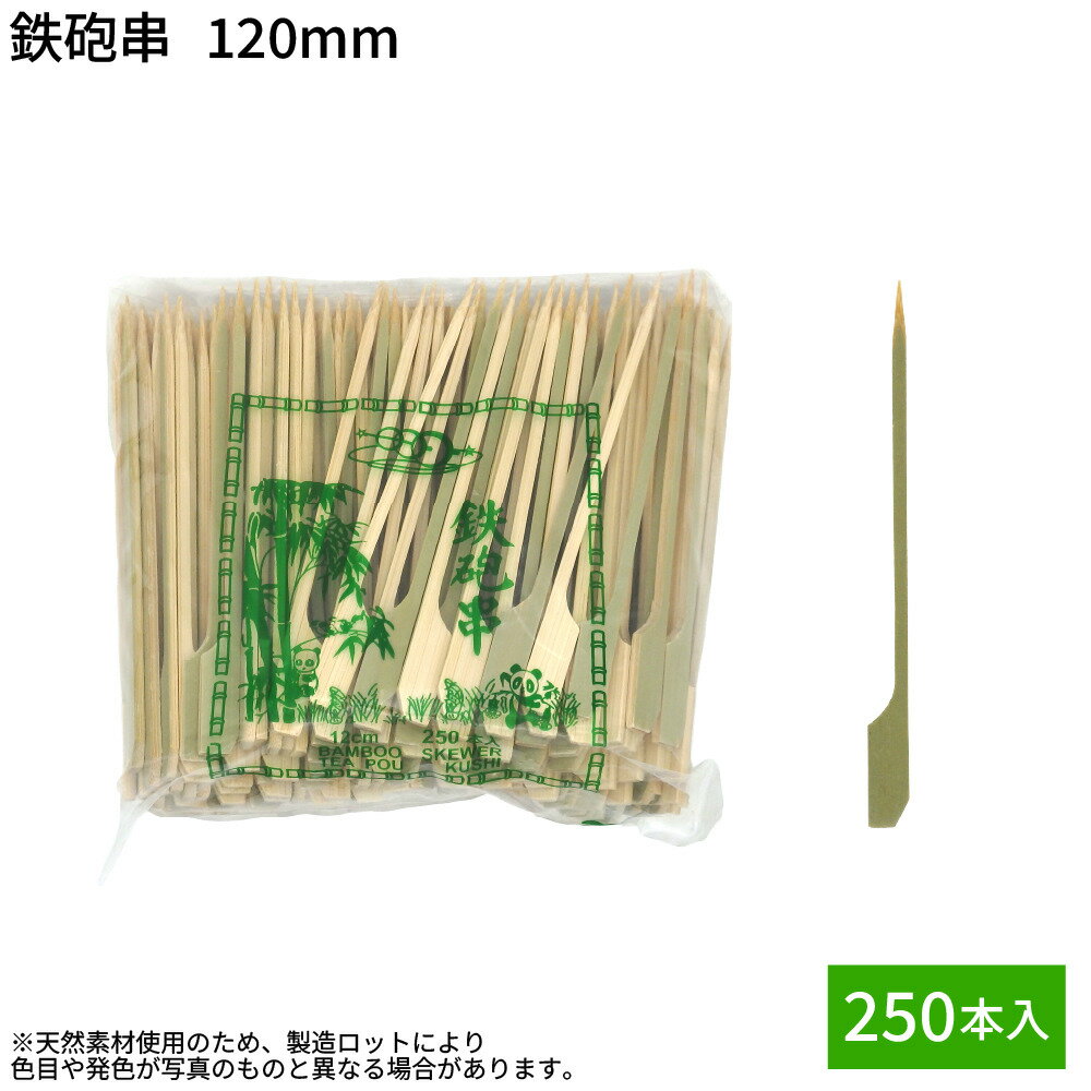 【即日出荷】串 鉄砲串 竹串 串 竹 15cm 天然竹 鉄砲串 120mm 250本 1袋 串焼 焼鳥 惣菜 祭 屋台 店頭..