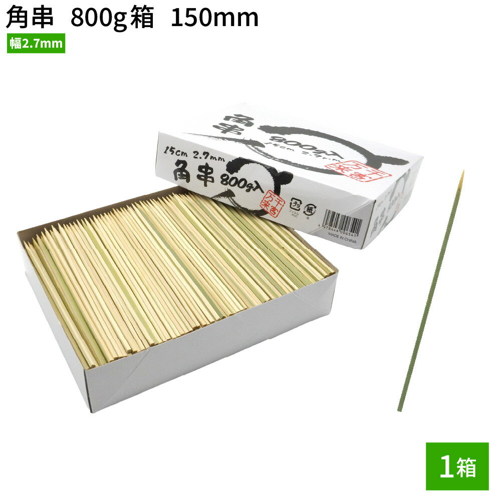 （アウトレット品 1点限り）【即日出荷】串 竹串 角串 15cm 幅2.7mm 800g（1箱 約850本）竹平串 竹串 ..