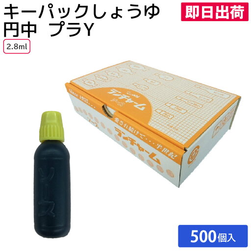 【業務用ソース】キーパックソース 円中 (500個) 【業務用ソース】キーパックソース 円中 (500個)