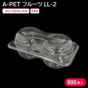 使い捨て容器 フルーツ容器 使い捨て 青果容器 A-PET フルーツLL-2 1ケース 800枚 お持ち帰り テイクアウト 食品包装資材 青果 フルーツ