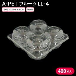 使い捨て容器 フルーツ容器 使い捨て 青果容器 A-PET フルーツLL-4 1ケース 400枚 お持ち帰り テイクアウト 食品包装資材 青果 フルーツ