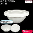 丼 使い捨て容器 容器 丼C 身 ラミ無し & 共蓋 1ケース 1600枚セット 学祭 文化祭 イベント 屋台 どんぶり うどん