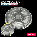 使い捨て大皿 使い捨て 器 容器 大皿 DXオードブル E丸1 本体 1ケース 400枚 お持ち帰り テイクアウト 仕出し デリバリー 銀食器 大人数 おせち
