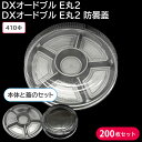 使い捨て大皿 使い捨て DXオードブル E丸2 本体 & DXオードブル E丸2 防曇蓋 1ケース 200枚セット お持ち帰り 仕出し デリバリー おせち