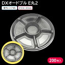 使い捨て大皿 使い捨て 器 容器 大皿 DXオードブル E丸2 本体 1ケース 200枚 お持ち帰り テイクアウト 仕出し デリバリー 銀食器 大人数 おせち