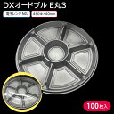 使い捨て大皿 使い捨て 器 容器 大皿 DXオードブル E丸3 本体 1ケース 100枚 お持ち帰り テイクアウト 仕出し デリバリー 銀食器 大人数 おせち