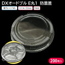 使い捨て大皿 使い捨て 容器 大皿 DXオードブル E丸1 防曇蓋 1ケース 200枚 お持ち帰り テイクアウト 仕出し デリバリー 銀食器 大人数 おせち