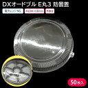 使い捨て大皿 使い捨て 容器 大皿 DXオードブル E丸3 防曇蓋 1ケース 50枚 お持ち帰り テイクアウト 仕出し デリバリー 銀食器 大人数 おせち