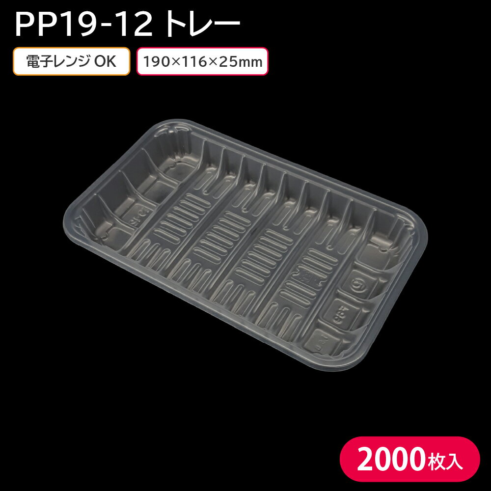 使い捨てトレー 使い捨て容器 トレー 容器 PP19-12 1ケース 2000枚 190×116×25mm 透明 食材 お菓子 肉 魚 野菜 業務