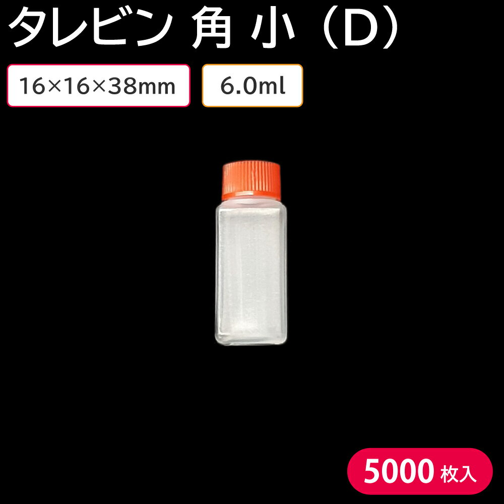 ロングセラー商品！ たれ、調味料入れとして欠かせない容器です。 【商品説明】 サイズ：16×16×38mm 素材：PE（ポリエチレン） 内容量：6.0ml 入数：1ケース 8000個(100個×80) 　└【タレビン 角 小(D) 100個】 ↓他サイズ・形のタレビン↓ その他タレびん・業務量調味料はこちらから→タレびん・業務用調味料一覧 ◆こんなものを探している方に最適◆ タレビン 使い捨て 使い捨て調味料入れ 調味料入れ 容器 お持ち帰り テイクアウト 出前 焼肉 焼肉のタレ ソース しょうゆ たれ ドレッシング 餃子 餃子のタレ 餃子のタレ容器 スーパー コンビニ 弁当 業務用 etc…