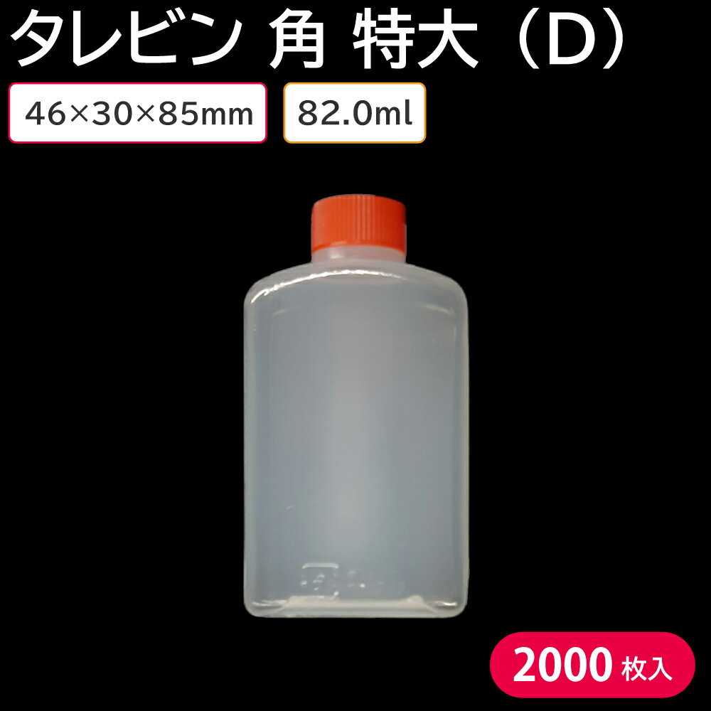 タレビン 角 特大 (D) 82ml 46×30×85mm 1ケース 1200個 容器のみ たれ お弁当 しょうゆ 餃子のタレ入れ 焼肉のタレ入れ