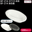 夏祭り 縁日 屋台 BBQ キャンプ カレー 使い捨て容器 カレー容器 BF-214 ホワイト 本体 & BF-214 嵌合蓋 1200枚セット お持ち帰り 屋台